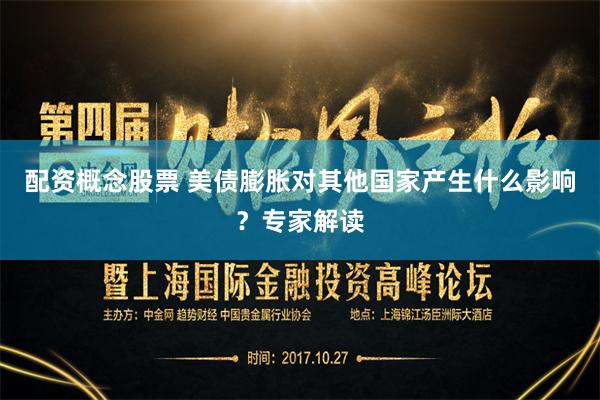 配资概念股票 美债膨胀对其他国家产生什么影响？专家解读