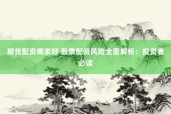 期货配资哪家好 股票配资风险全面解析：投资者必读
